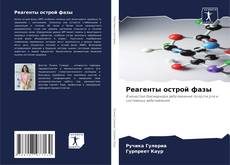 Capa do livro de Реагенты острой фазы 