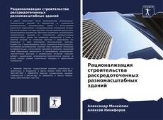 Bookcover of Рационализация строительства рассредоточенных разномасштабных зданий