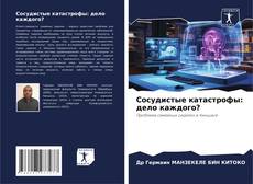 Capa do livro de Сосудистые катастрофы: дело каждого? 