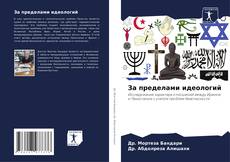 Capa do livro de За пределами идеологий 