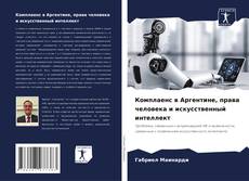 Capa do livro de Комплаенс в Аргентине, права человека и искусственный интеллект 