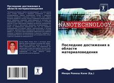 Capa do livro de Последние достижения в области материаловедения 