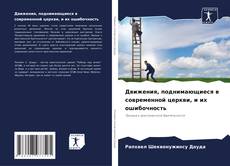 Capa do livro de Движения, поднимающиеся в современной церкви, и их ошибочность 