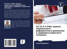 Portada del libro de CA 15-3 и PSA; оценка нормального референсного диапазона у здорового взрослого человека