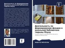 Деятельность по формированию фондов в школьной библиотеке тюрьмы Мзузу的封面