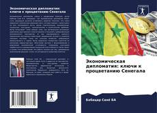 Capa do livro de Экономическая дипломатия: ключи к процветанию Сенегала 