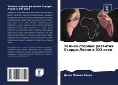 Capa do livro de Темная сторона развития Сьерра-Леоне в XXI веке 