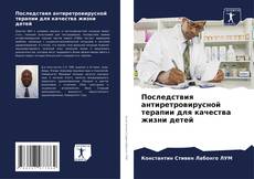 Последствия антиретровирусной терапии для качества жизни детей的封面