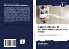 Bookcover of ОЦЕНКА СПОСОБНОСТИ ОРГАНИЗОВЫВАТЬ ВРЕМЯ ДЛЯ УЧЕБЫ