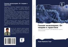 Capa do livro de Генная инженерия: От теории к практике 