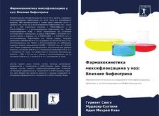 Capa do livro de Фармакокинетика моксифлоксацина у коз: Влияние бифентрина 