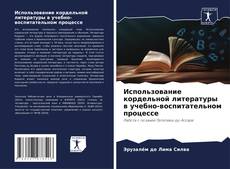 Borítókép a  Использование кордельной литературы в учебно-воспитательном процессе - hoz