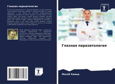 Capa do livro de Глазная паразитология 