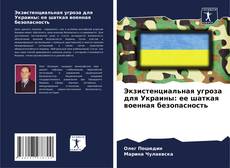 Экзистенциальная угроза для Украины: ее шаткая военная безопасность kitap kapağı
