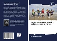 Качество жизни детей с заболеваниями почек kitap kapağı