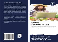 ЦИФРОВАЯ АГРОЖУРНАЛИСТИКА kitap kapağı