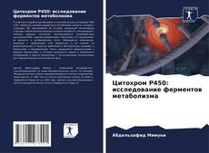 Capa do livro de Цитохром Р450: исследование ферментов метаболизма 