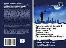 Capa do livro de Использование Связей С Общественностью Агентством По Управлению Чрезвычайными Ситуациями Штата Бенуэ 