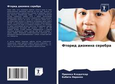 Capa do livro de Фторид диамина серебра 