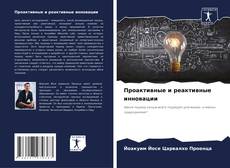 Проактивные и реактивные инновации kitap kapağı
