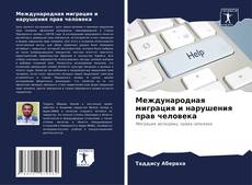 Международная миграция и нарушения прав человека kitap kapağı
