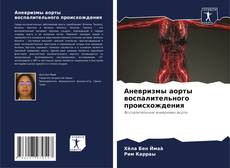 Аневризмы аорты воспалительного происхождения kitap kapağı