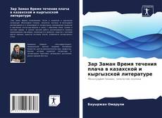 Capa do livro de Зар Заман Время течения плача в казахской и кыргызской литературе 