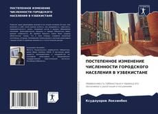 Capa do livro de ПОСТЕПЕННОЕ ИЗМЕНЕНИЕ ЧИСЛЕННОСТИ ГОРОДСКОГО НАСЕЛЕНИЯ В УЗБЕКИСТАНЕ 