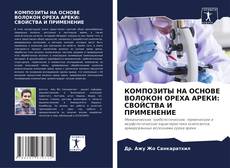 Capa do livro de КОМПОЗИТЫ НА ОСНОВЕ ВОЛОКОН ОРЕХА АРЕКИ: СВОЙСТВА И ПРИМЕНЕНИЕ 