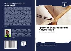 Capa do livro de Право на образование на Мадагаскаре 