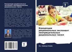 Capa do livro de Концепции рациональных экспонент неотрицательных рациональных чисел 