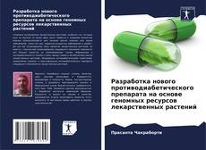 Bookcover of Разработка нового противодиабетического препарата на основе геномных ресурсов лекарственных растений