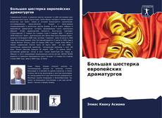 Bookcover of Большая шестерка европейских драматургов