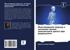 Bookcover of Многомерный подход к лечению грыжи поясничного диска при радикулите