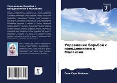 Capa do livro de Управление борьбой с наводнениями в Малайзии 