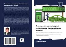 Capa do livro de Повышение теплотворной способности биодизельного топлива 