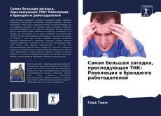 Borítókép a  Самая большая загадка, преследующая ТНК: Революция в брендинге работодателей - hoz