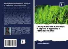 Portada del libro de Обслуживание клиентов и сервис в туризме и гостеприимстве