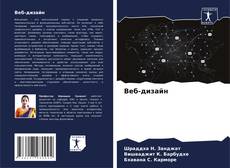 Capa do livro de Веб-дизайн 