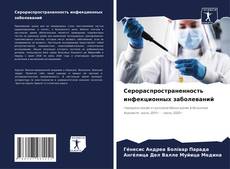 Серораспространенность инфекционных заболеваний kitap kapağı