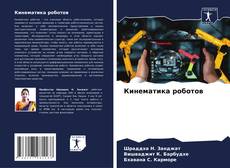 Capa do livro de Кинематика роботов 