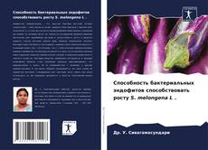 Capa do livro de Способность бактериальных эндофитов способствовать росту S. melongena L . 