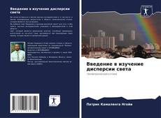 Capa do livro de Введение в изучение дисперсии света 