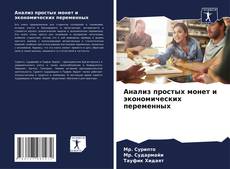 Capa do livro de Анализ простых монет и экономических переменных 