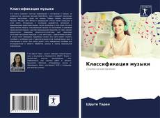 Capa do livro de Классификация музыки 