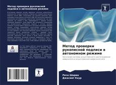 Couverture de Метод проверки рукописной подписи в автономном режиме