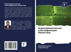 Capa do livro de Агроклиматическая классификация Пакистана 