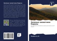 Capa do livro de Зеленые захватчики Кералы 