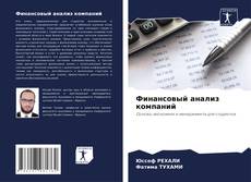 Capa do livro de Финансовый анализ компаний 