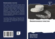 Capa do livro de Биомеханика пластин 